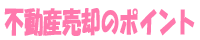 不動産売却のポイント